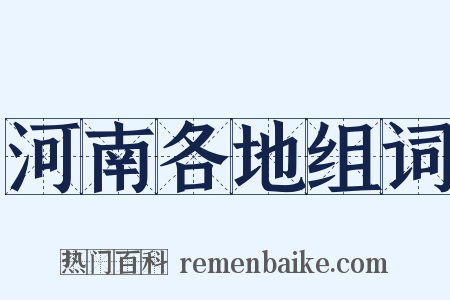 河南各地组词是什么意思的图片